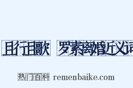 且行且歌·罗素离婚近义词是什么意思的图片